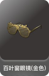 百叶窗眼镜(金色)