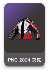 PNC 2024 夹克