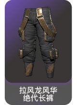 拉风龙风华绝代长裤