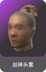 丝袜头套