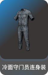 冷面守门员连身装