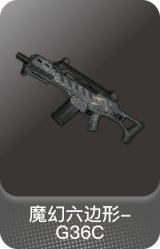 魔幻六边形-G36C