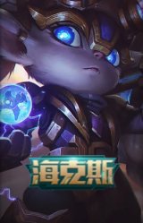 海克斯 波比