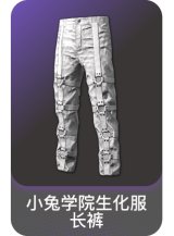 小兔学院生化服长裤