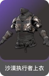 沙漠执行者上衣