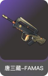 唐三藏-FAMAS
