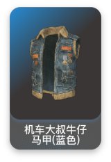 机车大叔牛仔马甲(蓝色)