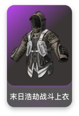 末日浩劫战斗上衣