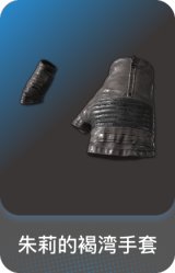 朱莉的褐湾手套