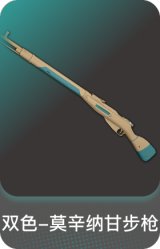 双色-莫辛纳甘步枪