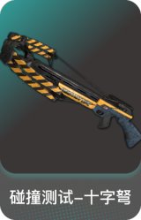 碰撞测试-十字弩