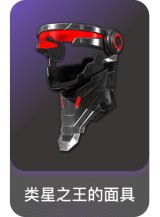 类星之王的面具