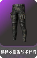 机械收割者战术长裤