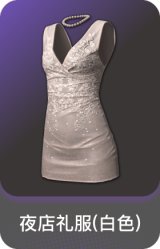 夜店礼服(白色)