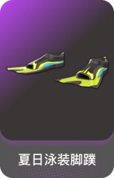 夏日泳装脚蹼