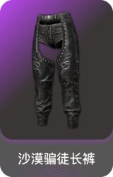 沙漠骗徒长裤