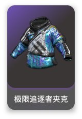 极限追逐者夹克
