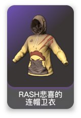 RASH悲喜的连帽卫衣