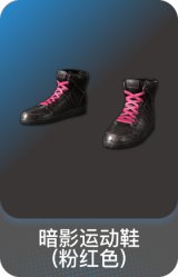 暗影运动鞋(粉红色)
