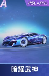 暗耀武神
