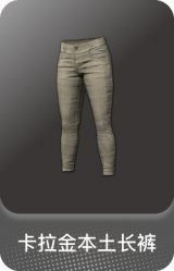 卡拉金本土长裤