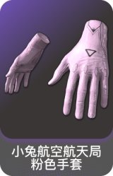 小兔航空航天局粉色手套