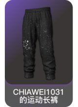 CHIAWEI1031的运动长裤