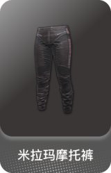 米拉玛摩托裤