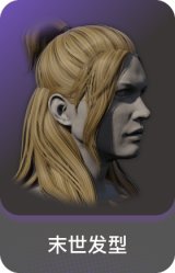 末世发型