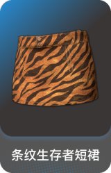 条纹生存者短裙
