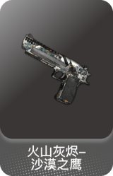 火山灰烬-沙漠之鹰