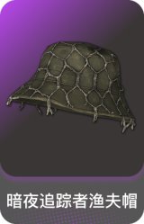 暗夜追踪者渔夫帽