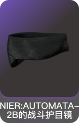 NIER:AUTOMATA-2B的战斗护目镜