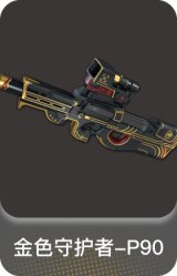 金色守护者-P90