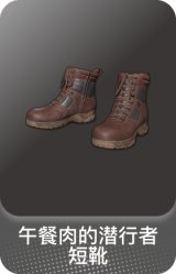 午餐肉的潜行者短靴