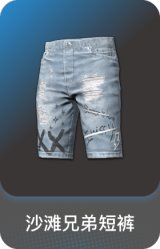 沙滩兄弟短裤