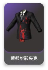 荣都华彩夹克