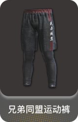 兄弟同盟运动裤