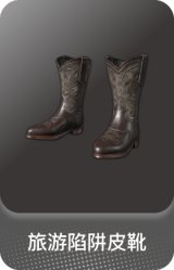 旅游陷阱皮靴