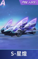 S-星煌