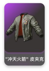 "冲天火箭" 皮夹克