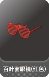 百叶窗眼镜(红色)