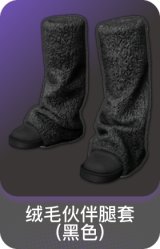 绒毛伙伴腿套(黑色)