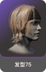 发型75