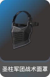 圣柱军团战术面罩