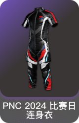 PNC 2024 比赛日连身衣