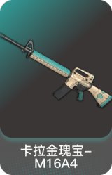 卡拉金瑰宝-M16A4