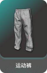 运动裤