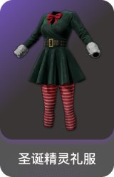 圣诞精灵礼服
