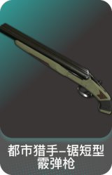 都市猎手-锯短型霰弹枪